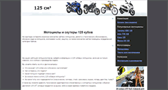 Desktop Screenshot of 125motorbikes.ru